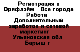 Регистрация в Орифлэйм - Все города Работа » Дополнительный заработок и сетевой маркетинг   . Ульяновская обл.,Барыш г.